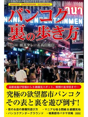 cover image of バンコク　裏の歩き方